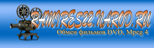 Сайт по обмену дисков формата DVD и Mpeg 4